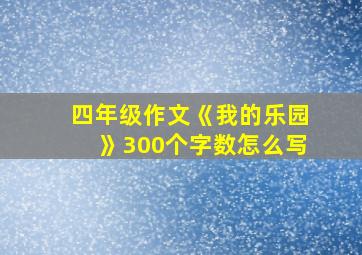 四年级作文《我的乐园》300个字数怎么写