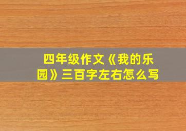 四年级作文《我的乐园》三百字左右怎么写