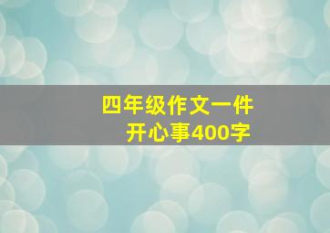 四年级作文一件开心事400字