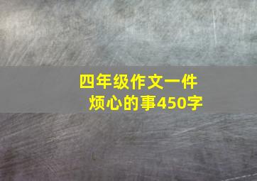 四年级作文一件烦心的事450字