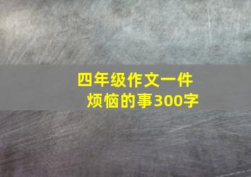 四年级作文一件烦恼的事300字