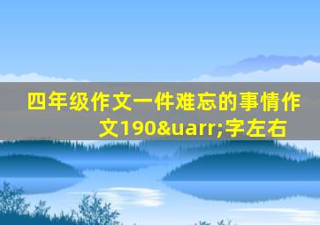 四年级作文一件难忘的事情作文190↑字左右