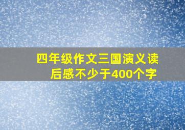 四年级作文三国演义读后感不少于400个字