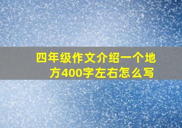 四年级作文介绍一个地方400字左右怎么写