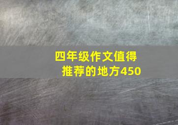 四年级作文值得推荐的地方450