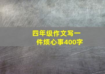 四年级作文写一件烦心事400字