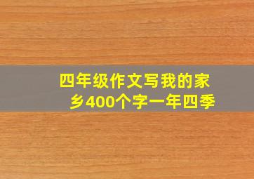 四年级作文写我的家乡400个字一年四季