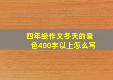 四年级作文冬天的景色400字以上怎么写