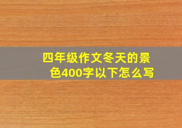 四年级作文冬天的景色400字以下怎么写