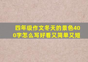 四年级作文冬天的景色400字怎么写好看又简单又短