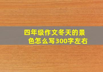 四年级作文冬天的景色怎么写300字左右