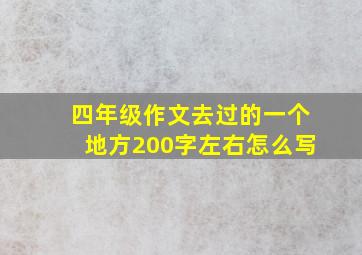 四年级作文去过的一个地方200字左右怎么写