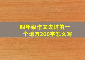 四年级作文去过的一个地方200字怎么写