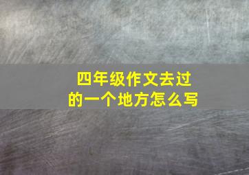 四年级作文去过的一个地方怎么写