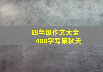 四年级作文大全400字写景秋天