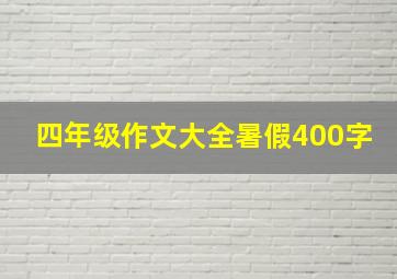 四年级作文大全暑假400字