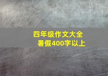 四年级作文大全暑假400字以上