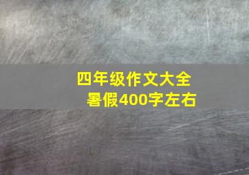 四年级作文大全暑假400字左右