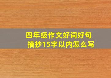 四年级作文好词好句摘抄15字以内怎么写