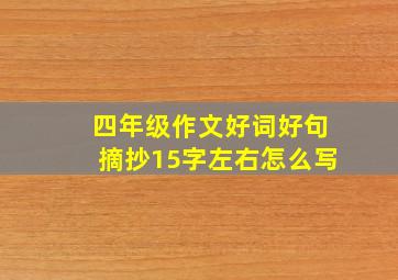 四年级作文好词好句摘抄15字左右怎么写