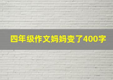 四年级作文妈妈变了400字