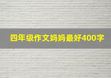 四年级作文妈妈最好400字