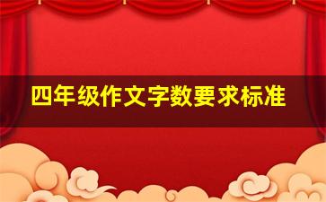 四年级作文字数要求标准