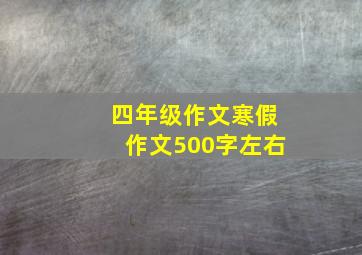 四年级作文寒假作文500字左右