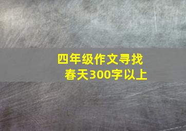 四年级作文寻找春天300字以上