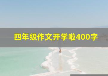 四年级作文开学啦400字