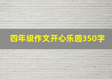 四年级作文开心乐园350字