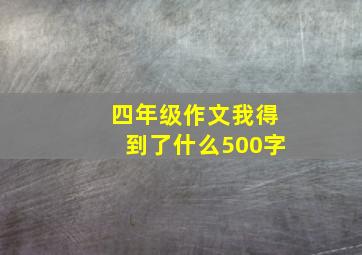 四年级作文我得到了什么500字