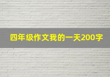 四年级作文我的一天200字