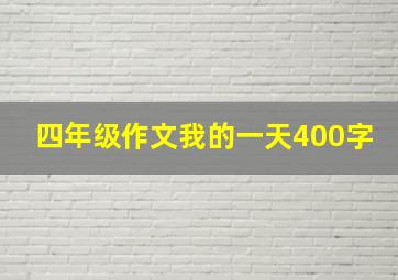 四年级作文我的一天400字