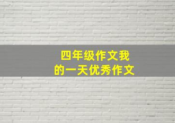 四年级作文我的一天优秀作文