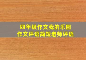 四年级作文我的乐园作文评语简短老师评语