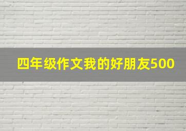 四年级作文我的好朋友500