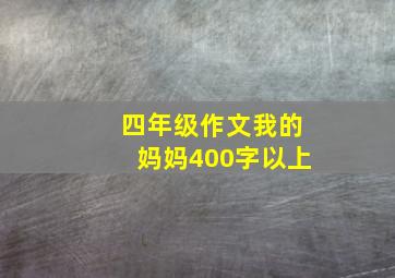 四年级作文我的妈妈400字以上