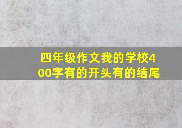 四年级作文我的学校400字有的开头有的结尾