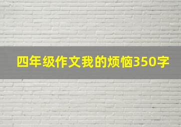 四年级作文我的烦恼350字