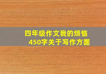 四年级作文我的烦恼450字关于写作方面