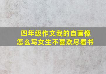 四年级作文我的自画像怎么写女生不喜欢尽看书