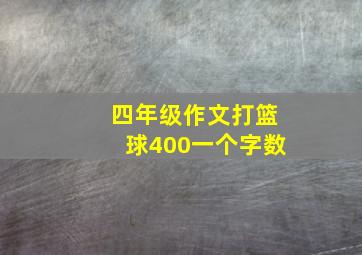 四年级作文打篮球400一个字数