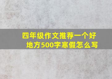 四年级作文推荐一个好地方500字寒假怎么写