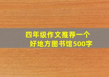 四年级作文推荐一个好地方图书馆500字