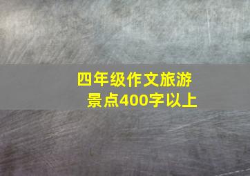 四年级作文旅游景点400字以上