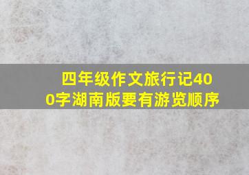 四年级作文旅行记400字湖南版要有游览顺序