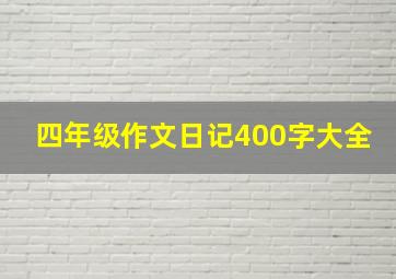 四年级作文日记400字大全