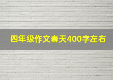 四年级作文春天400字左右