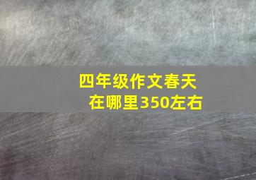 四年级作文春天在哪里350左右